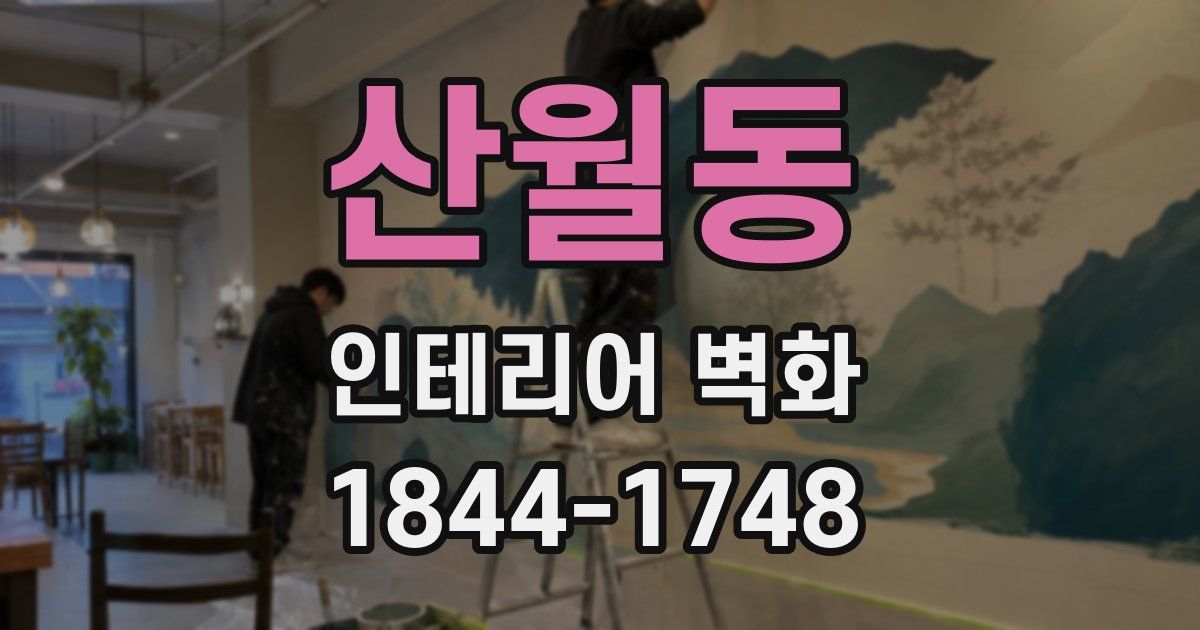 산월동 인테리어 벽화