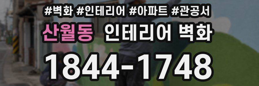 산월동 인테리어 벽화