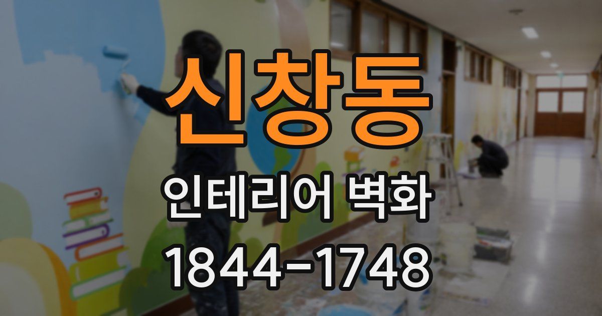 신창동 인테리어 벽화