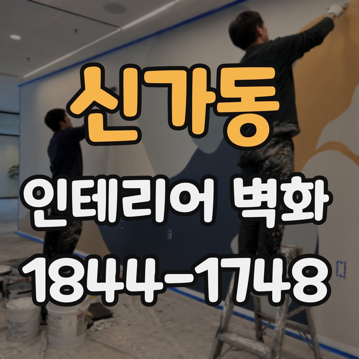 신가동 인테리어 벽화