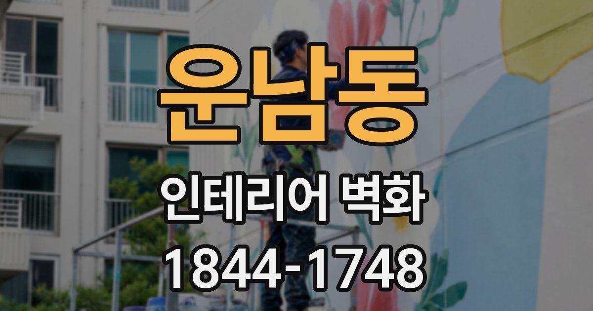 운남동 인테리어 벽화