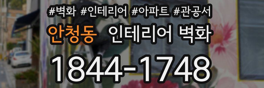 안청동 인테리어 벽화
