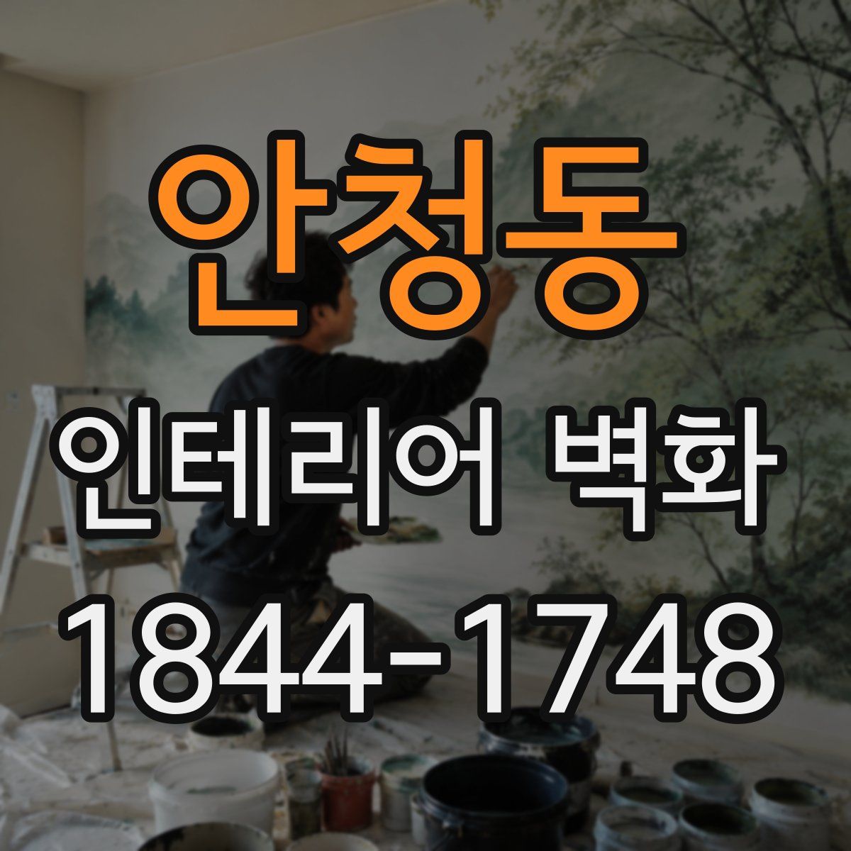 안청동 인테리어 벽화