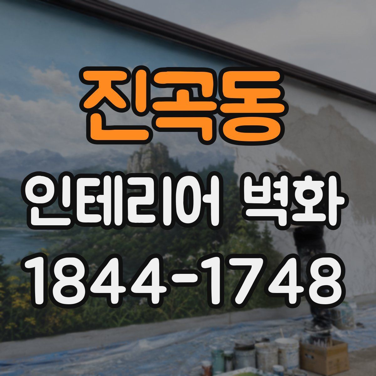 진곡동 인테리어 벽화
