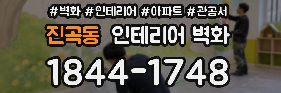 진곡동 인테리어 벽화