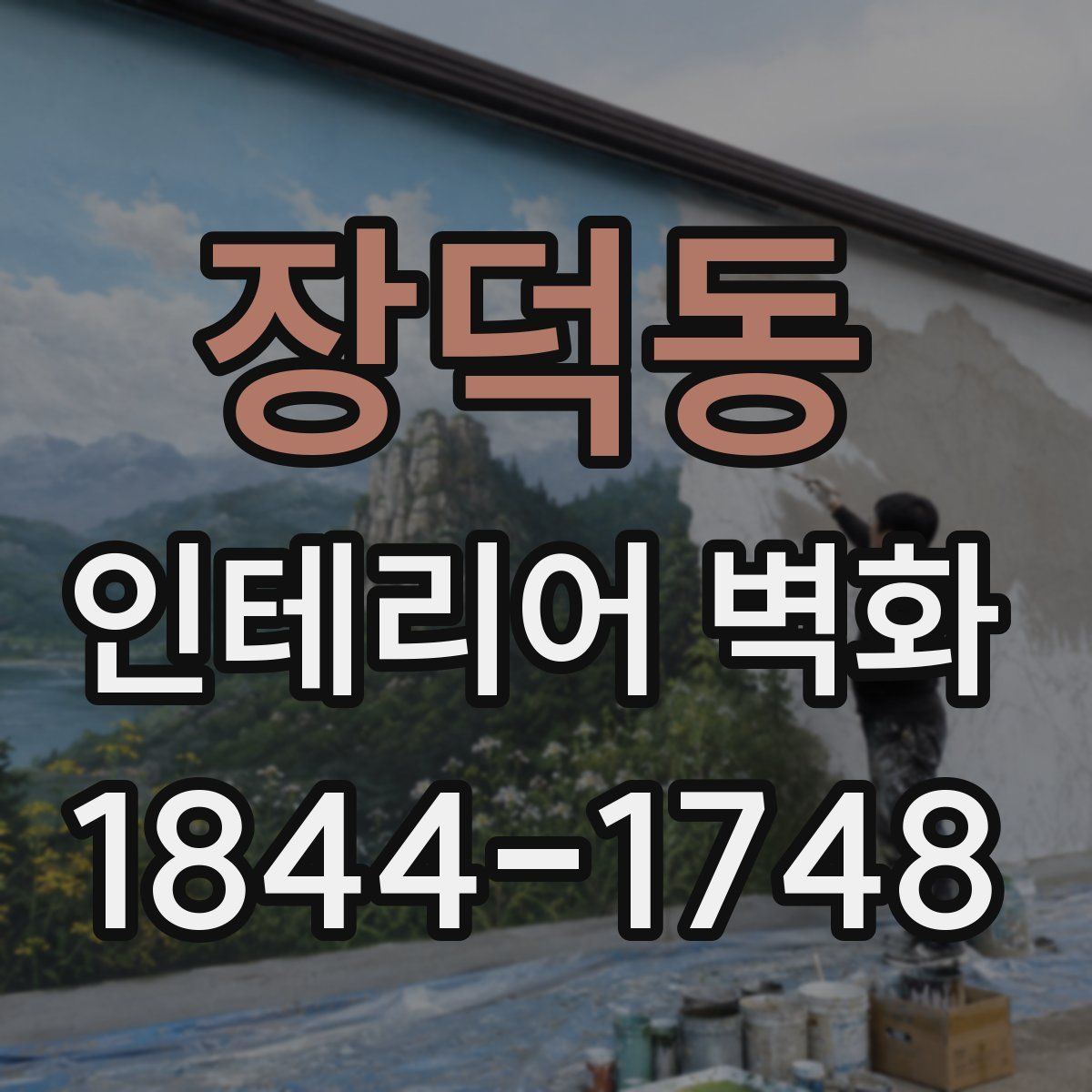 장덕동 인테리어 벽화