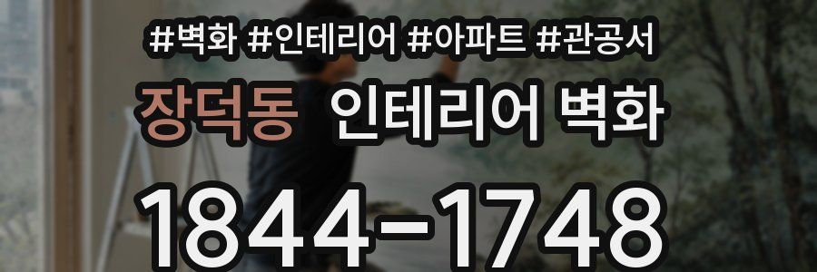 장덕동 인테리어 벽화