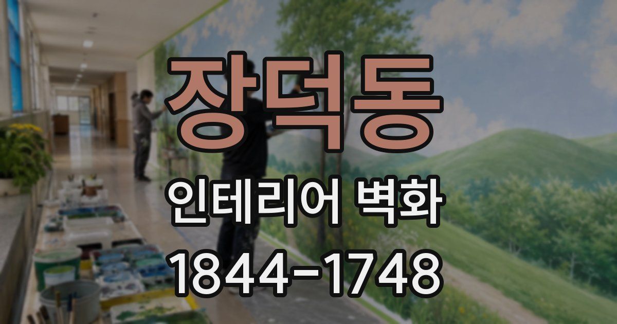 장덕동 인테리어 벽화