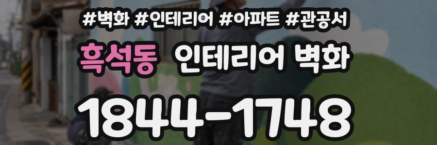 흑석동 인테리어 벽화