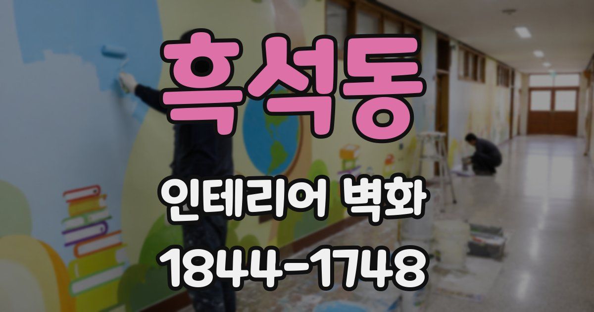 흑석동 인테리어 벽화