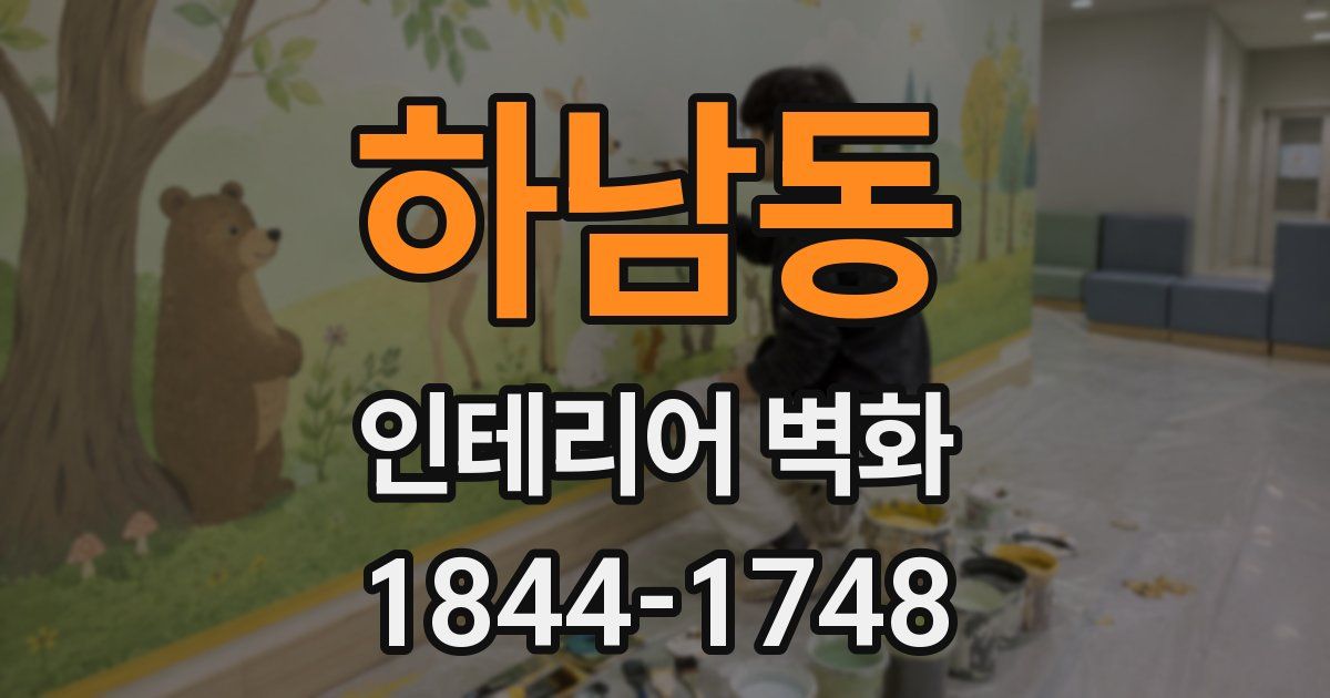 하남동 인테리어 벽화