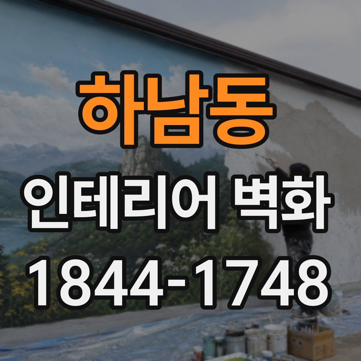 하남동 인테리어 벽화