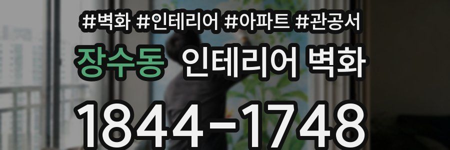 장수동 인테리어 벽화