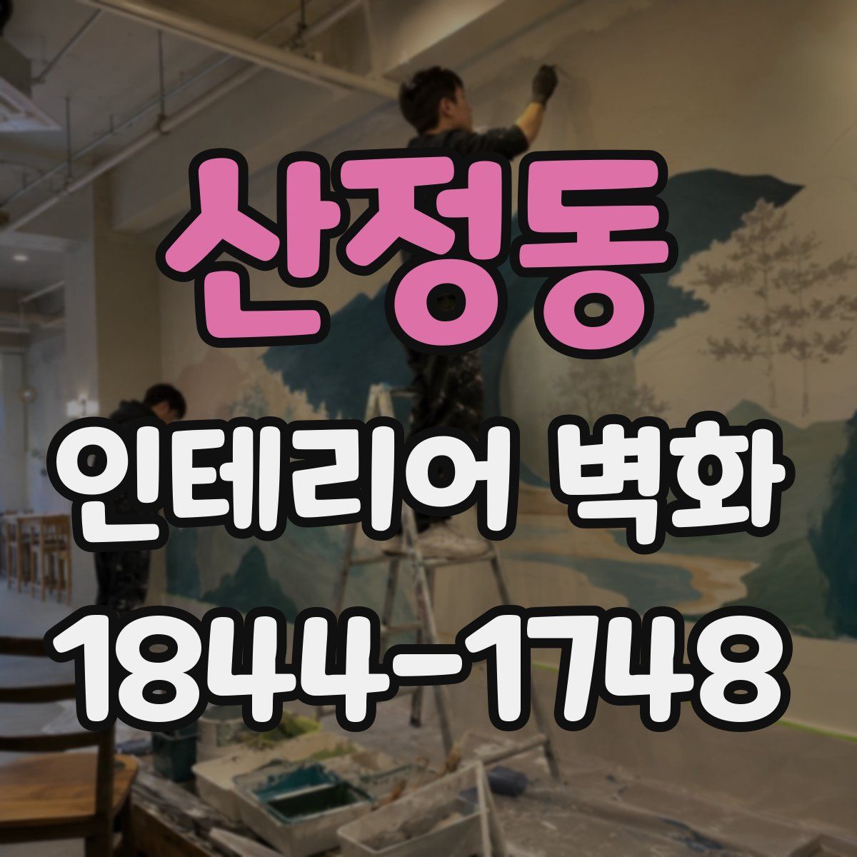 산정동 인테리어 벽화
