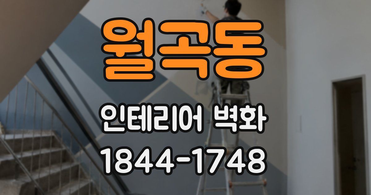 월곡동 인테리어 벽화