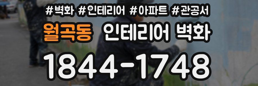 월곡동 인테리어 벽화
