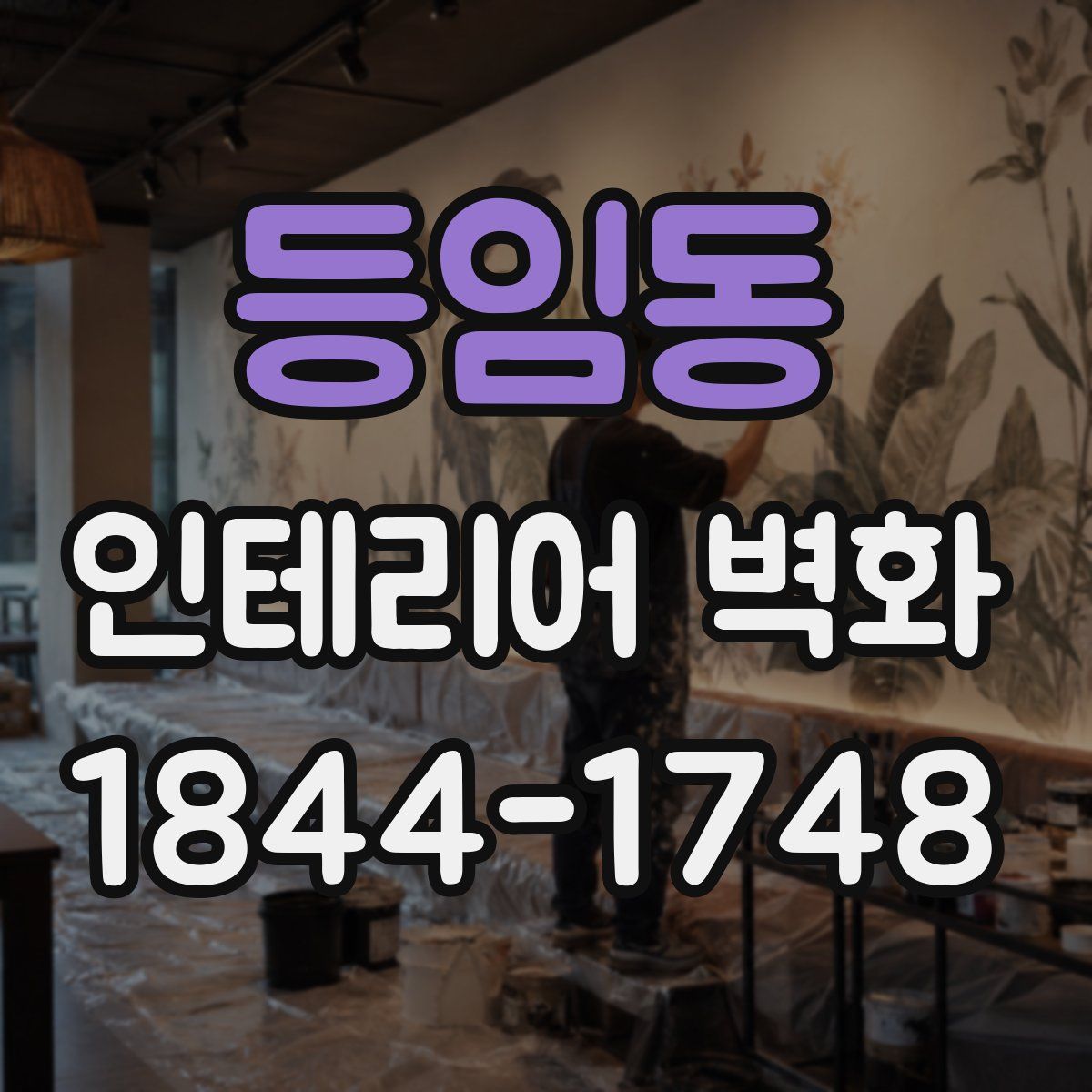 등임동 인테리어 벽화