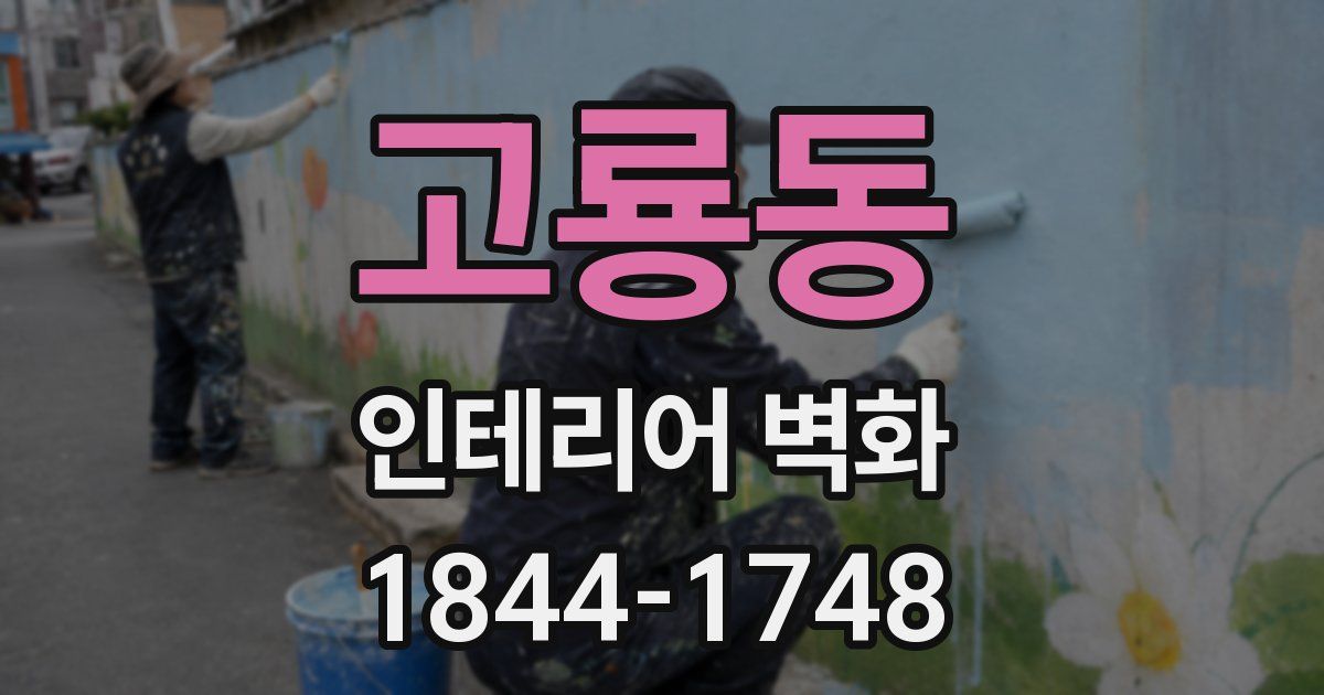 고룡동 인테리어 벽화