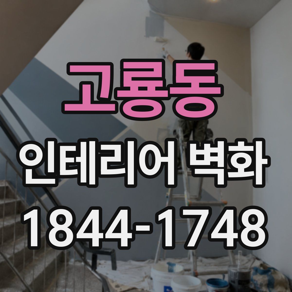 고룡동 인테리어 벽화