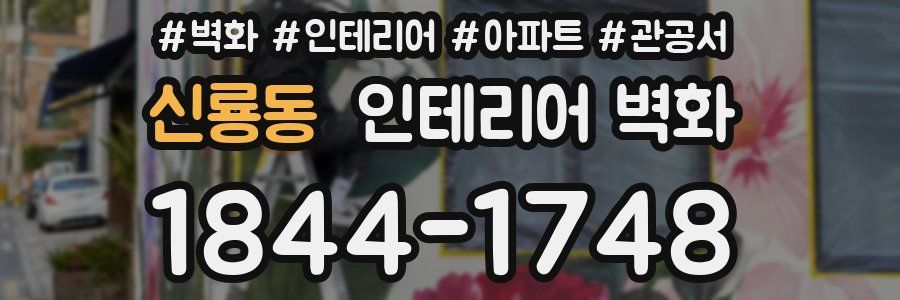 신룡동 인테리어 벽화