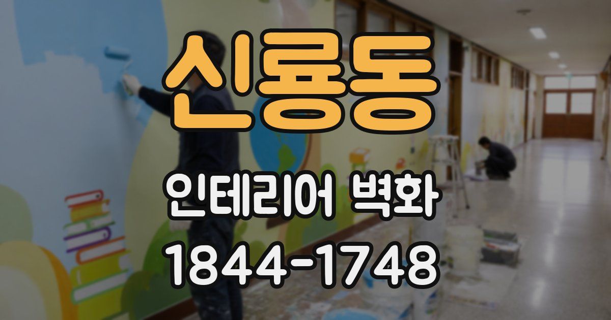 신룡동 인테리어 벽화