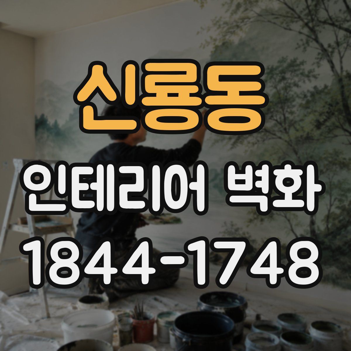 신룡동 인테리어 벽화
