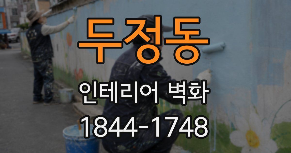 두정동 인테리어 벽화