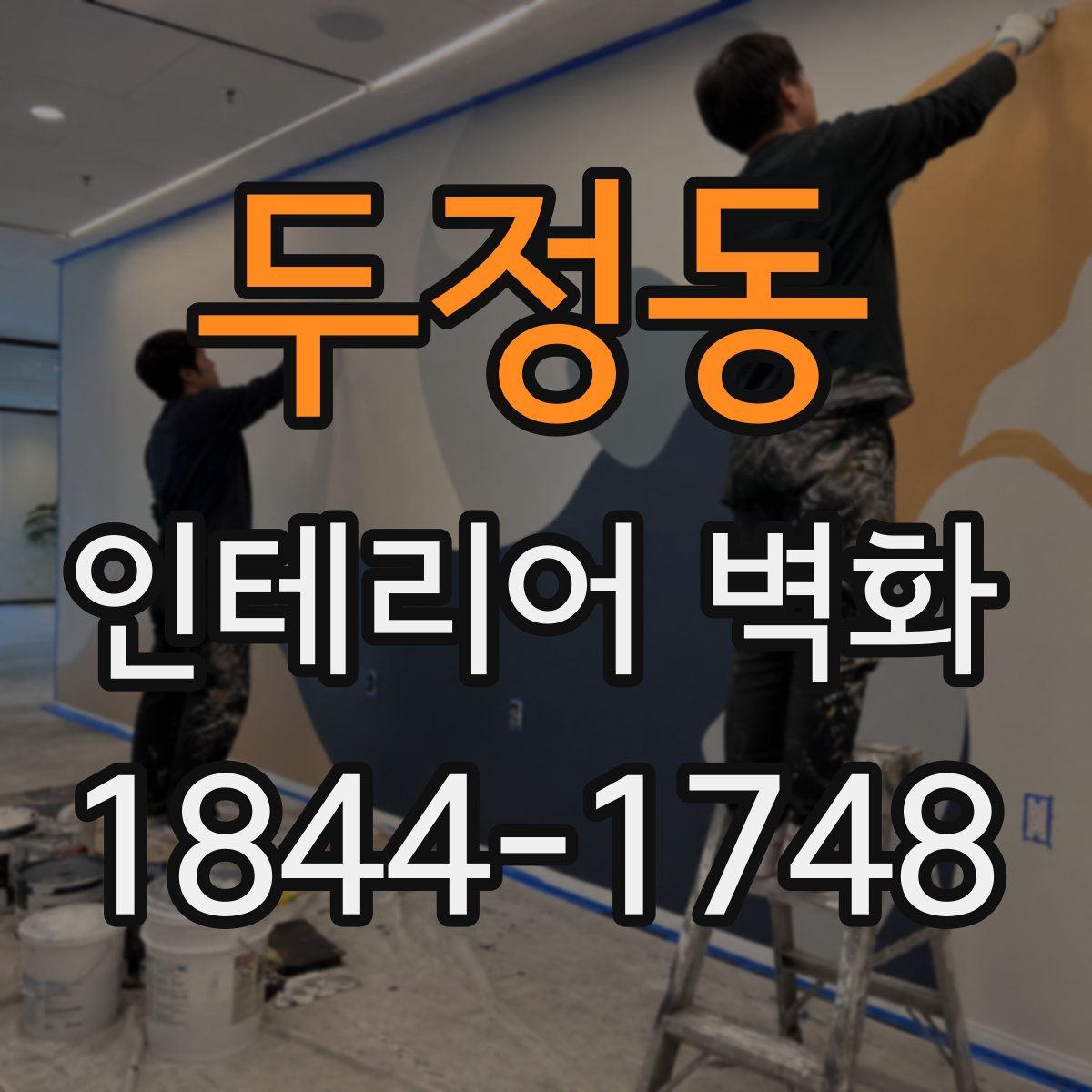 두정동 인테리어 벽화