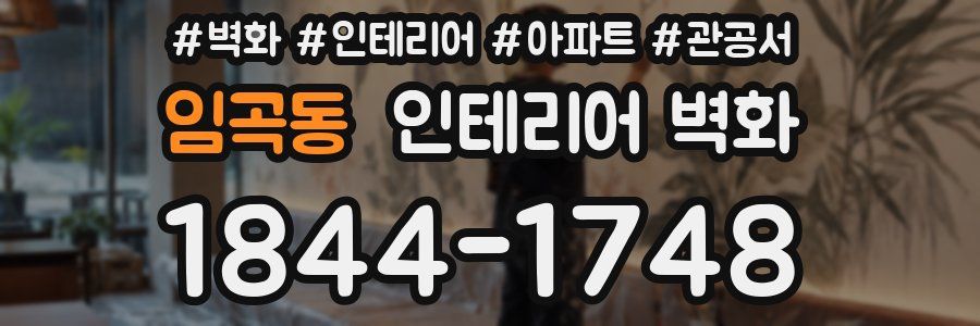 임곡동 인테리어 벽화