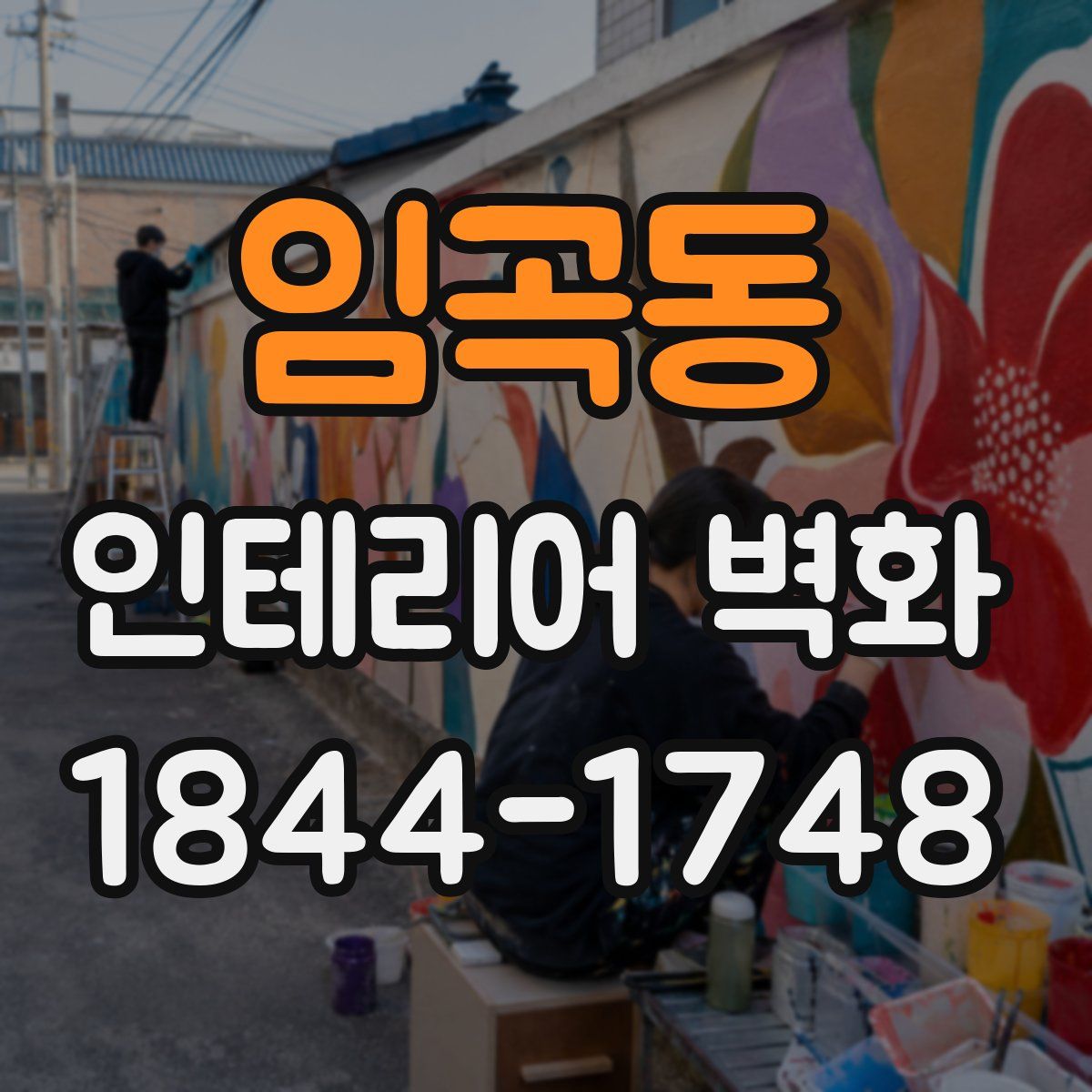 임곡동 인테리어 벽화