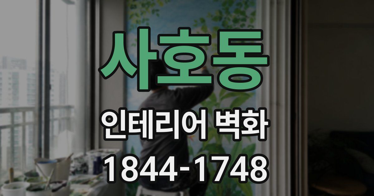 사호동 인테리어 벽화