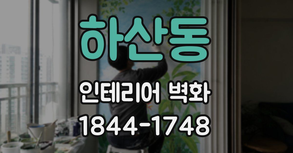 하산동 인테리어 벽화