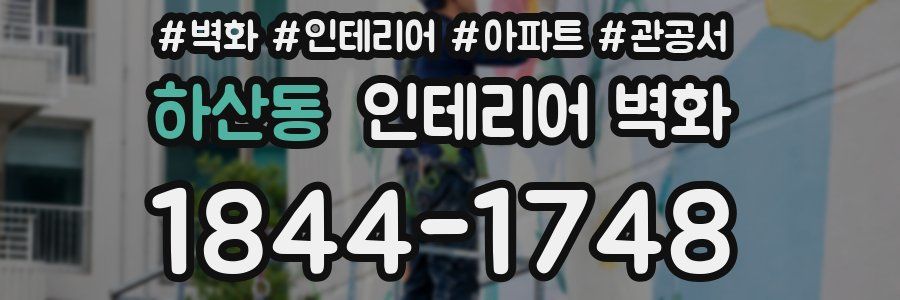 하산동 인테리어 벽화