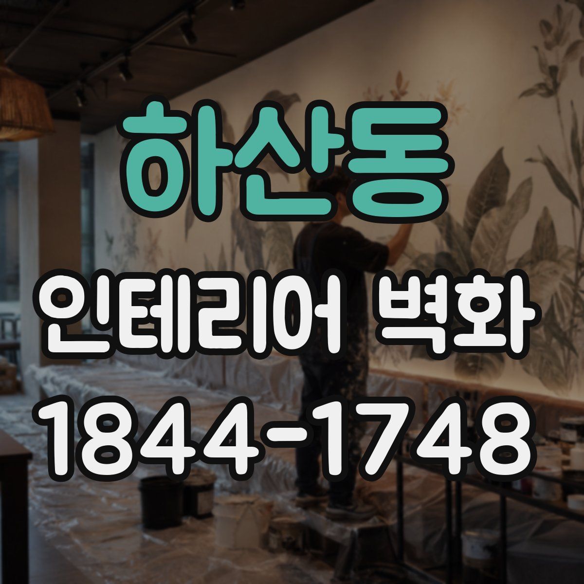 하산동 인테리어 벽화
