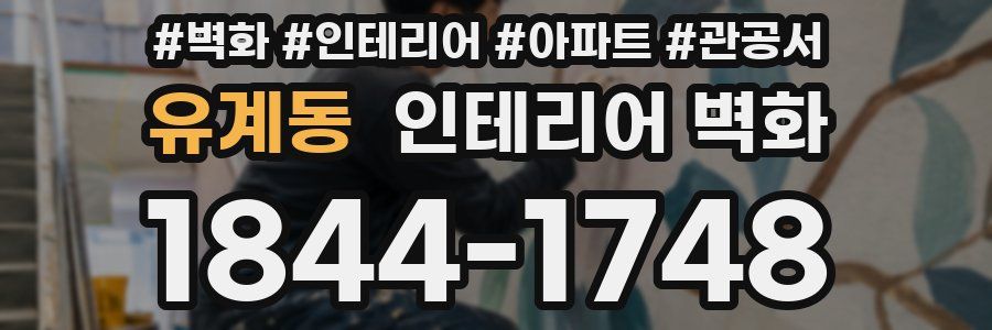 유계동 인테리어 벽화