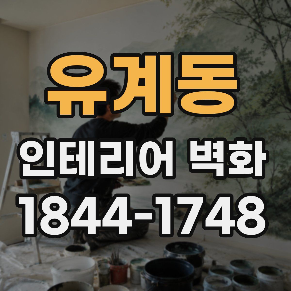 유계동 인테리어 벽화