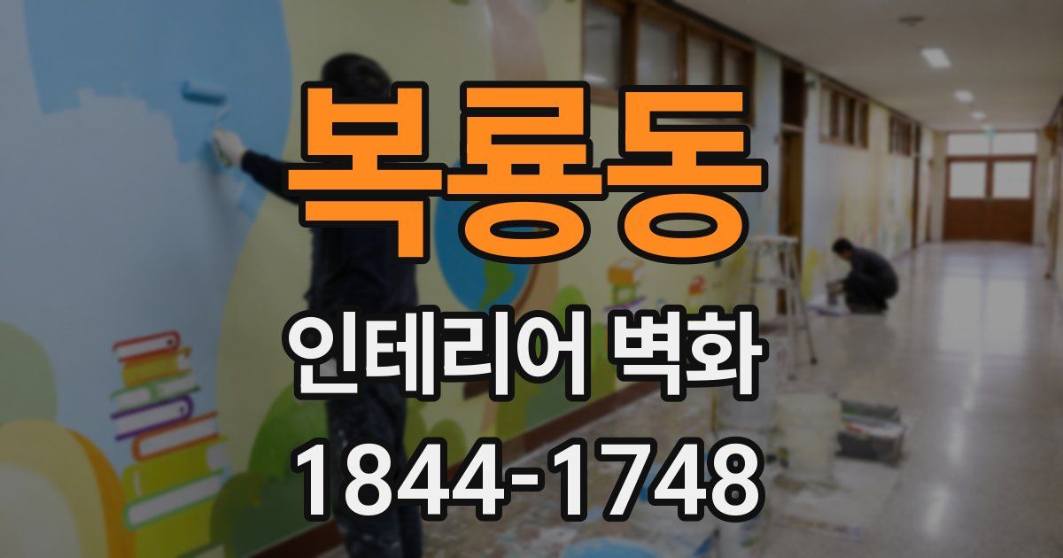 복룡동 인테리어 벽화
