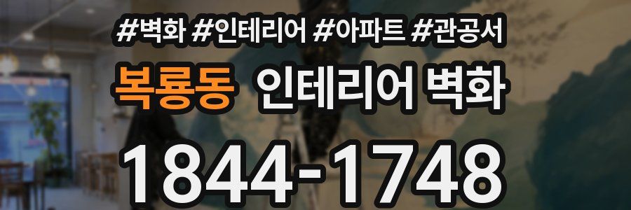 복룡동 인테리어 벽화