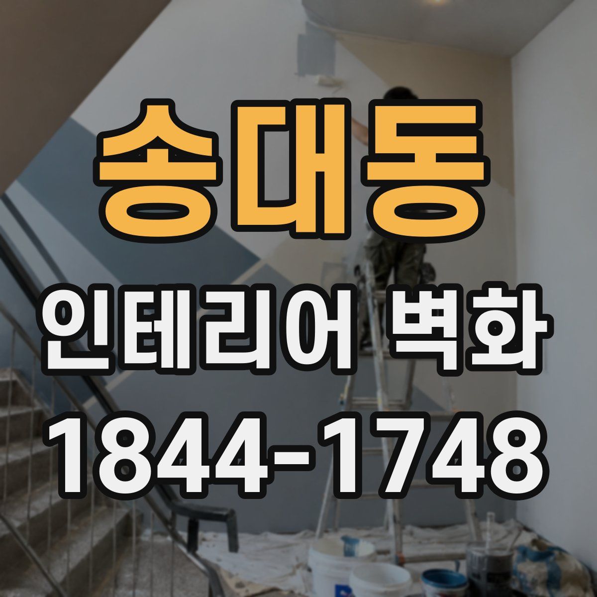 송대동 인테리어 벽화