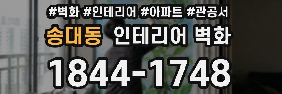 송대동 인테리어 벽화