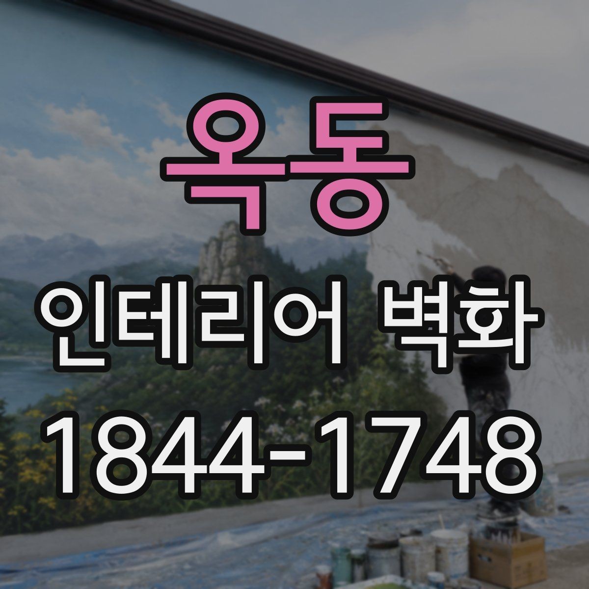 옥동 인테리어 벽화 매장 리뉴얼 전 먼저 확인할 벽면 기준