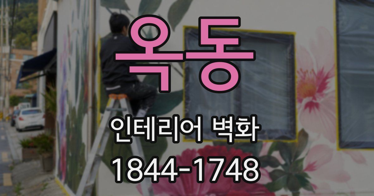 옥동 인테리어 벽화