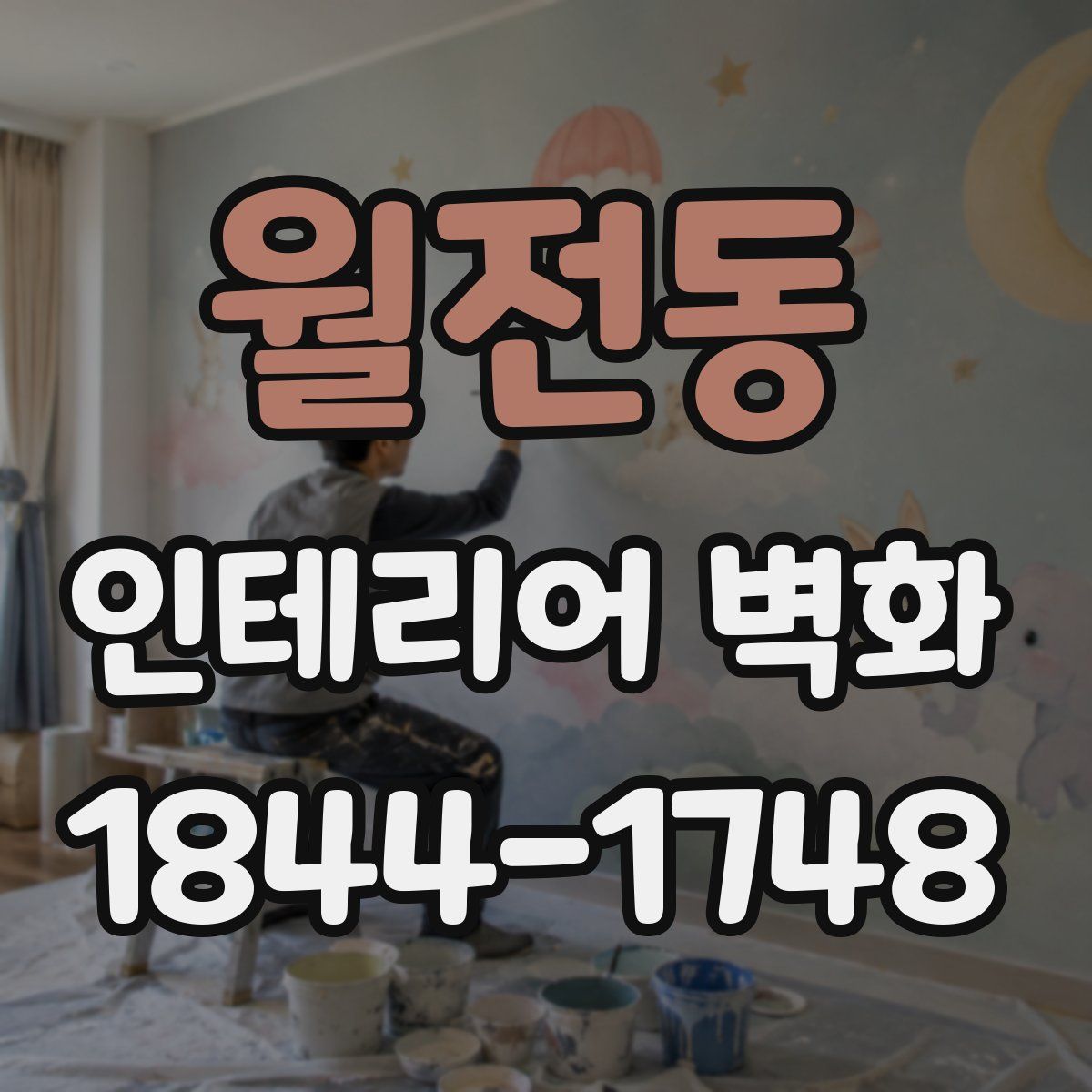 월전동 인테리어 벽화