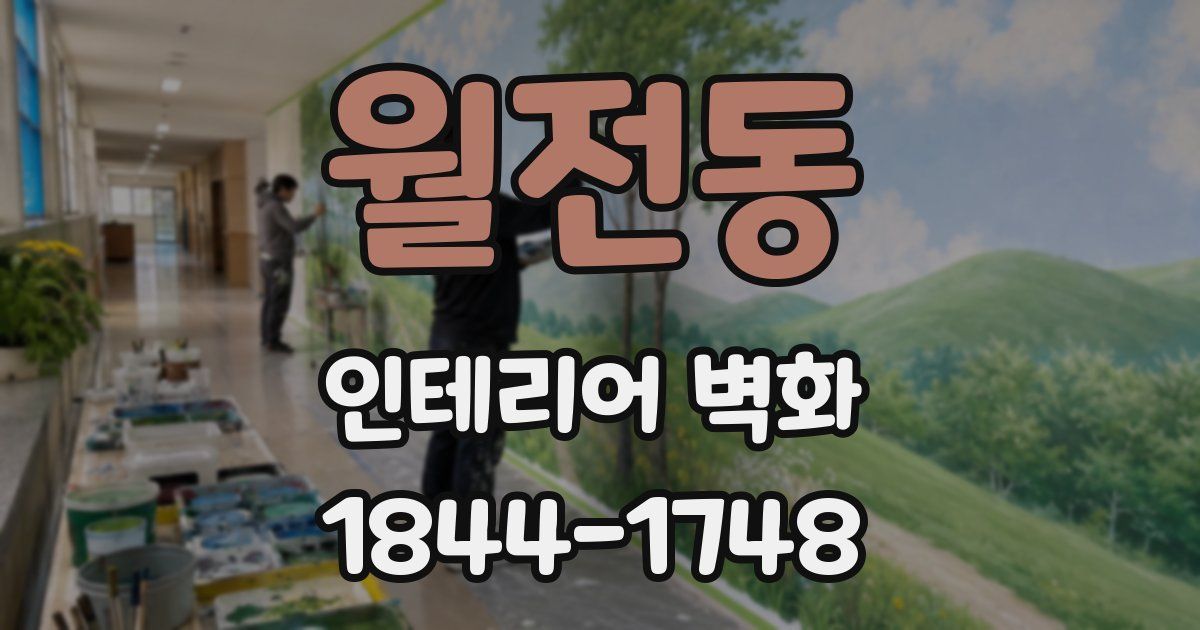 월전동 인테리어 벽화