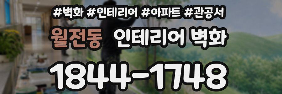 월전동 인테리어 벽화