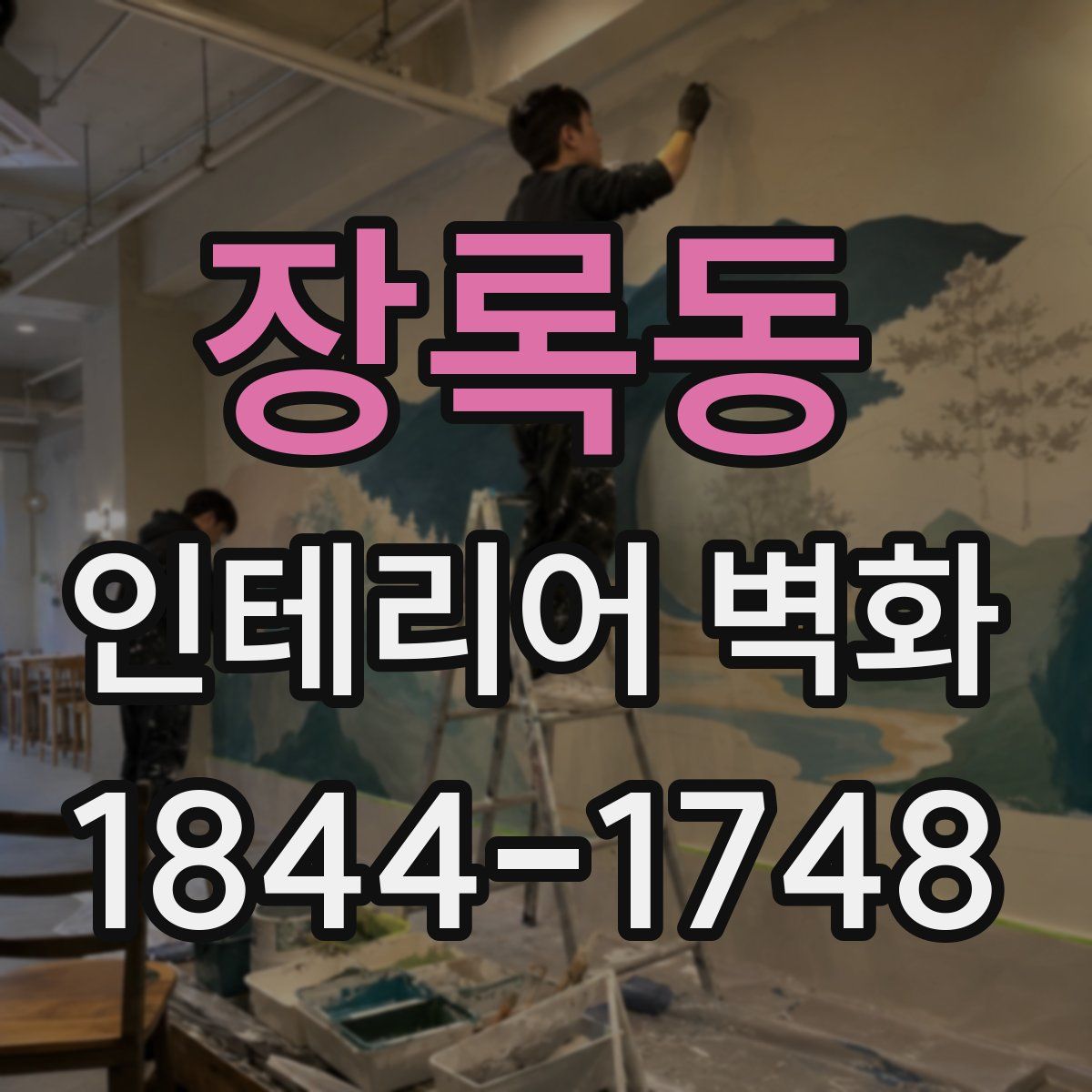 장록동 인테리어 벽화