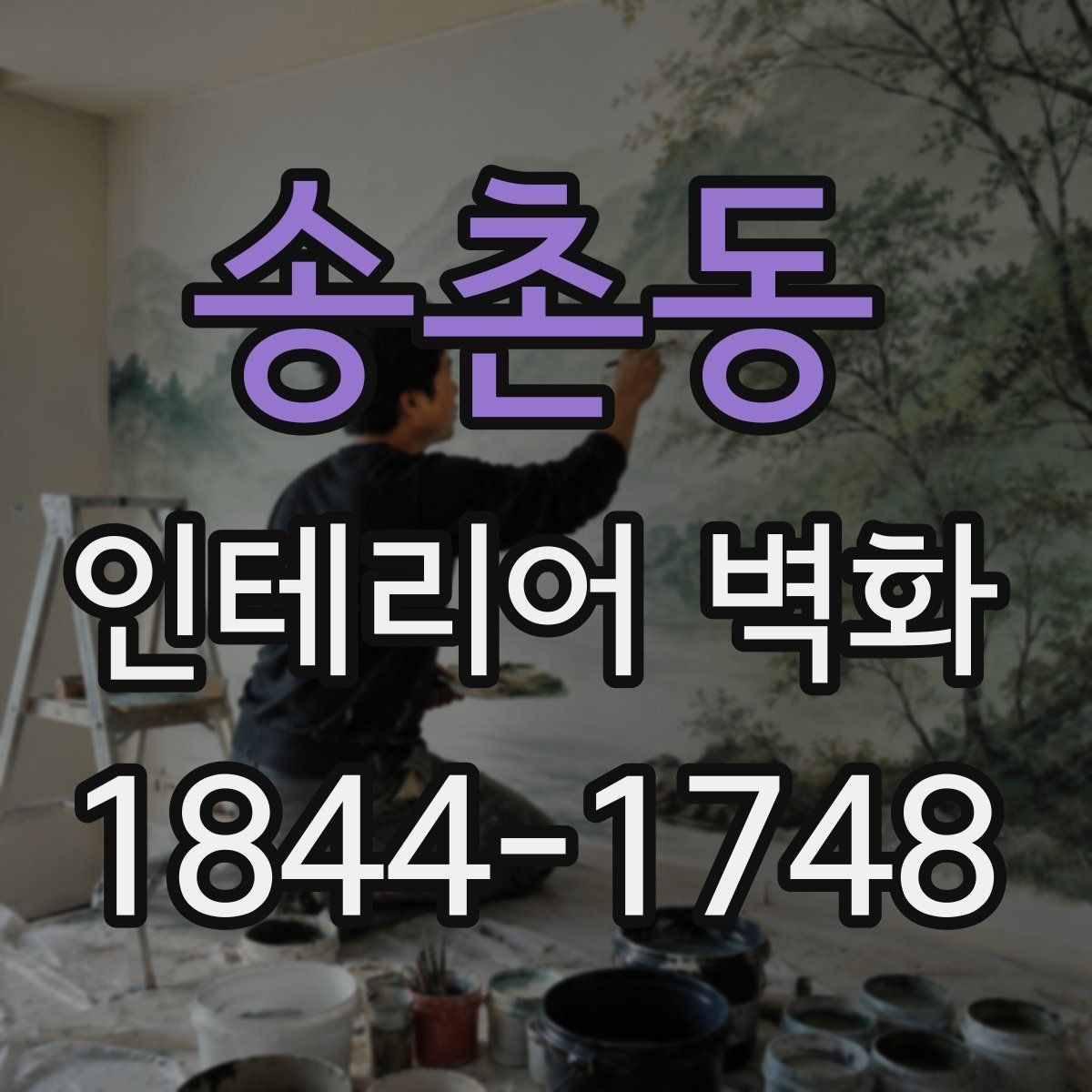 송촌동 인테리어 벽화 병원 대기공간에 어울리는 정돈된 느낌의 사례