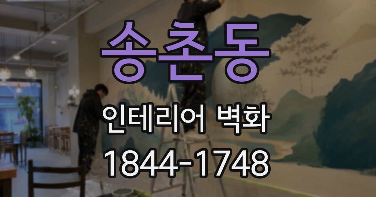 송촌동 인테리어 벽화