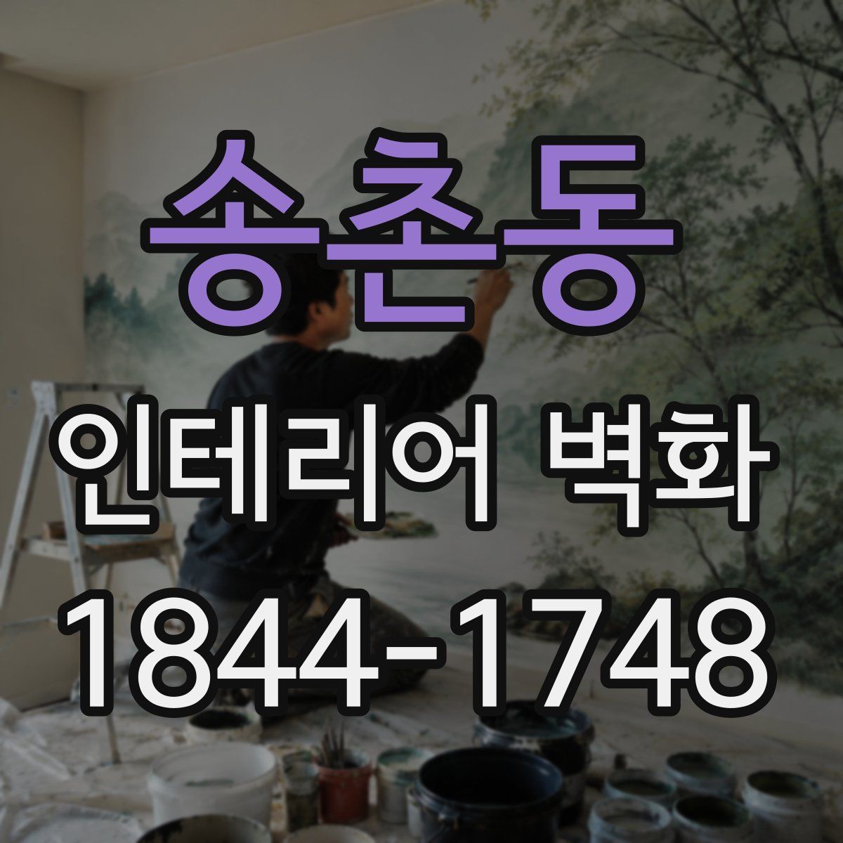 송촌동 인테리어 벽화