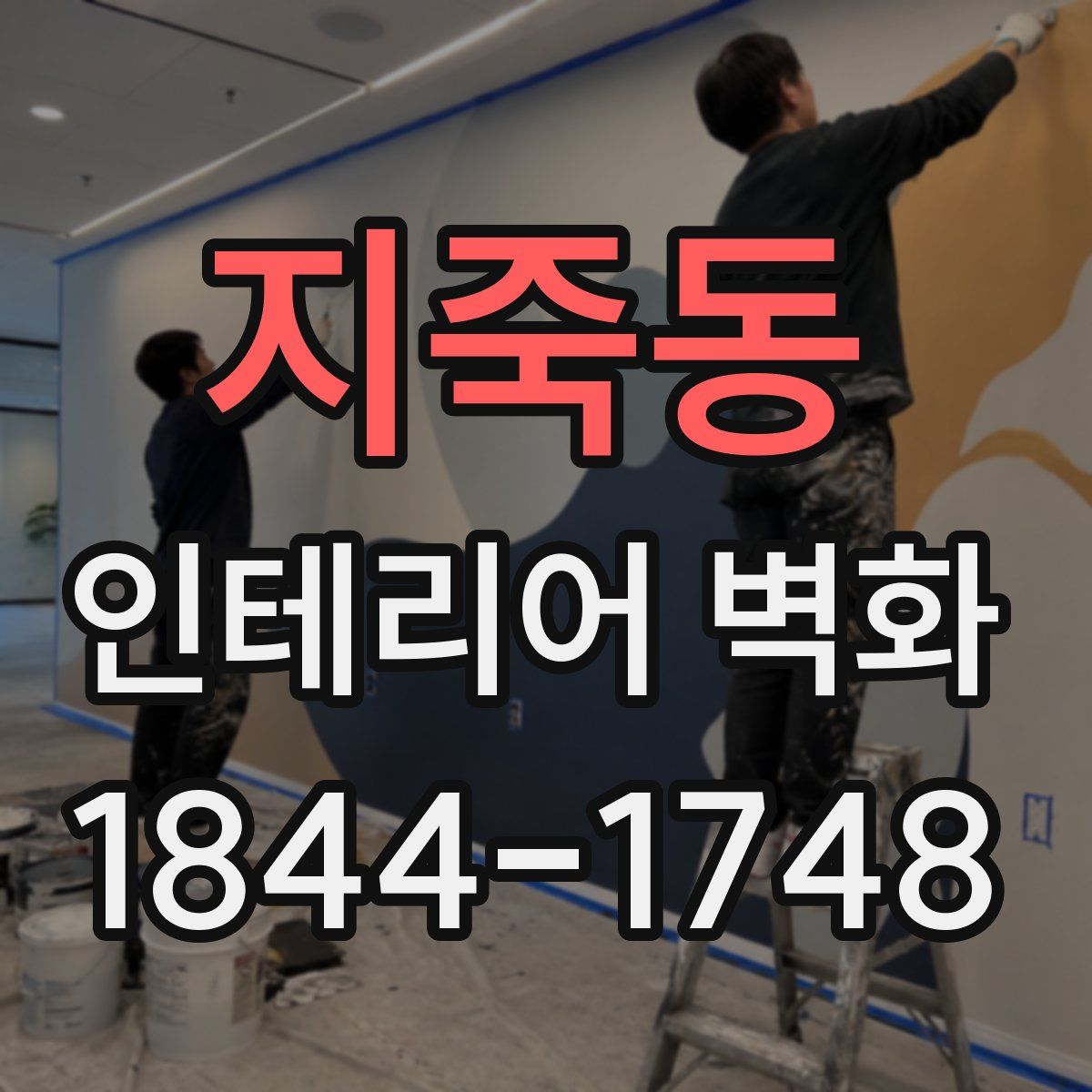 지죽동 인테리어 벽화